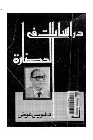 دراسات في الحضارة