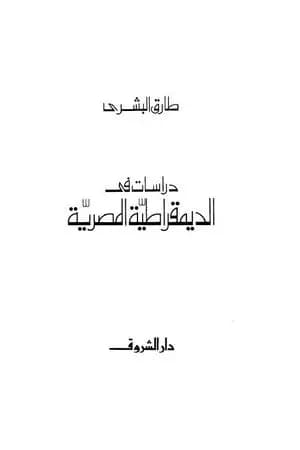 دراسات في الديمقراطية المصرية