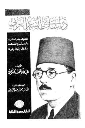 دراسات في الشعر العربي