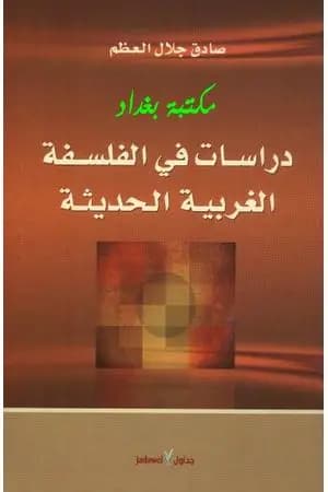 دراسات في الفلسفة الغربية الحديثة