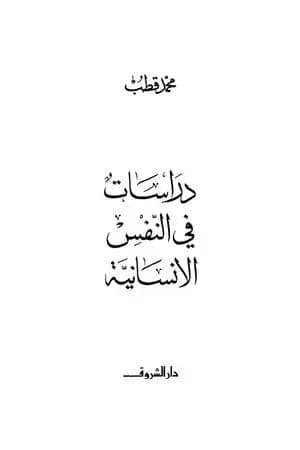 دراسات في النفس الإنسانية