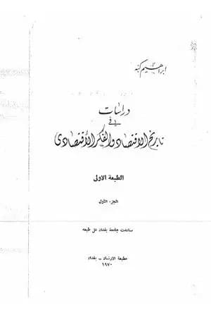 دراسات في تاريخ الإقتصاد والفكر الإقتصادي - الجزء الأول