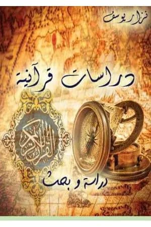 دراسات قرآنية