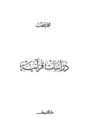 دراسات قرآنية