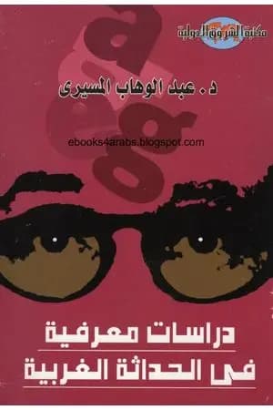 دراسات معرفية في الحداثة الغربية