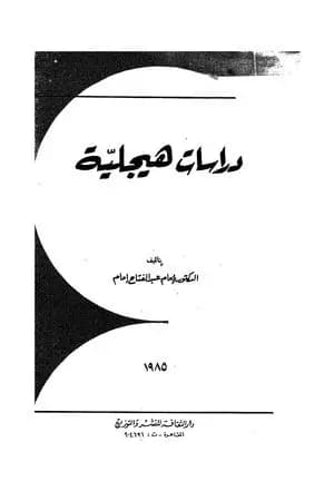 دراسات هيجلية