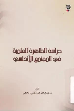 دراسة الظاهرة العلمية في المجتمع الأندلسي