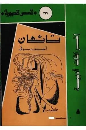 دراسة تائهان