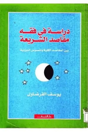 دراسة في فقه مقاصد الشريعة