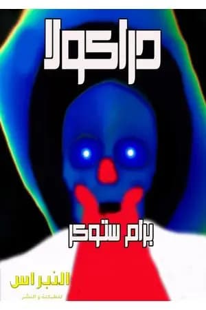 دراكولا - نسخة أخرى