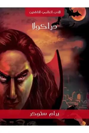 دراكولا - نسخة هنداوي