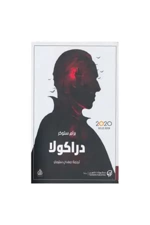دراكولا