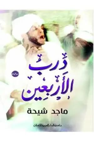 درب الأربعين