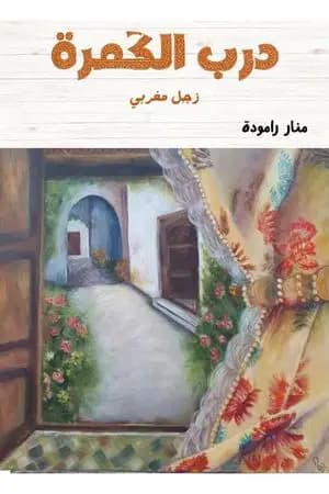 درب الگمرة