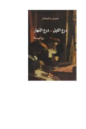 درج الليل - درج النهار