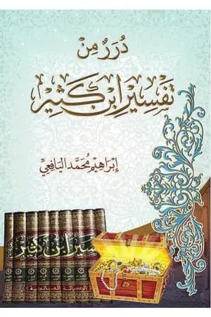 درر من تفسير ابن كثير