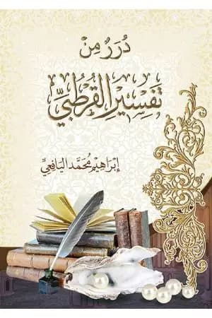 درر من تفسير القرطبي