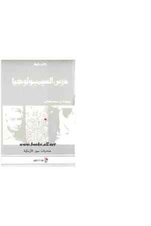 درس السيميولوجيا