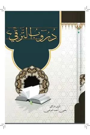 دروب الترقي