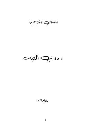 دروب التيه