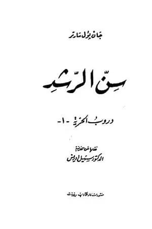 دروب الحرية 1 - سن الرشد