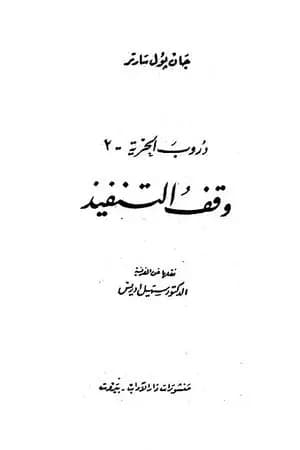 دروب الحرية 2 - وقف التنفيذ