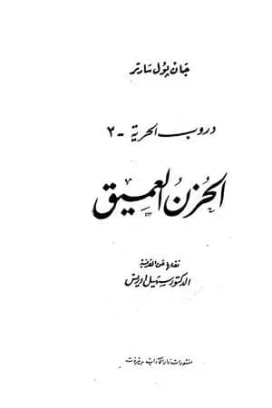 دروب الحرية 3 - الحزن العميق