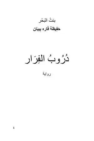 دروب الفرار - ج1