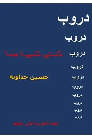 دروب - قصص قصيرة جدا