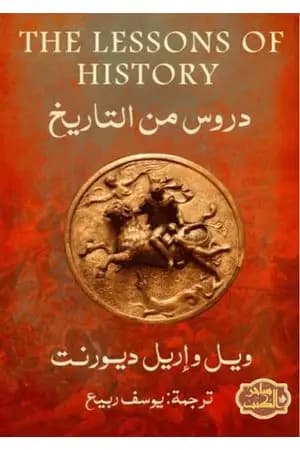 دروس التاريخ - نسخة أخرى