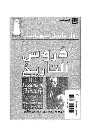 دروس التاريخ