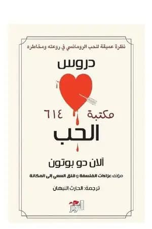 دروس الحب