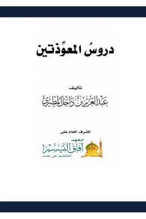 دروس المعوذتين