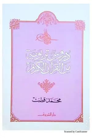 دروس تربوية من القرآن الكريم