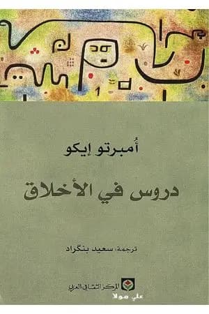 دروس في الأخلاق