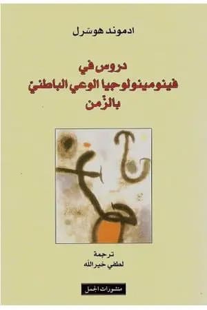 دروس في فينومينولوجيا الوعي الباطني بالزمن