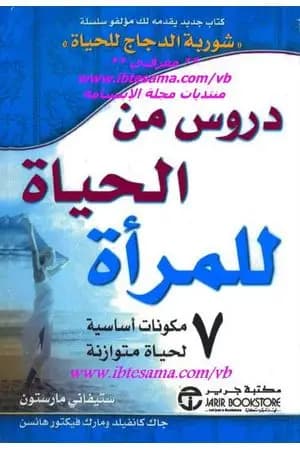 دروس من الحياة للمرأة