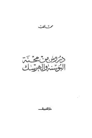 دروس من محنة البوسنة والهرسك