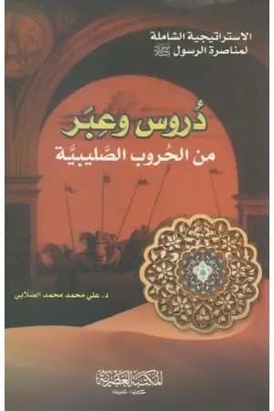 دروس وعبر من الحروب الصليبية