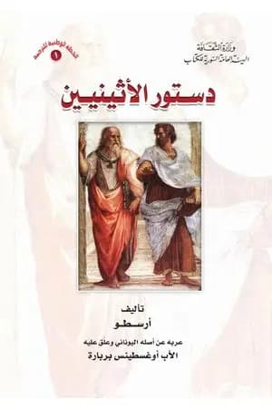 دستور الأثينيين