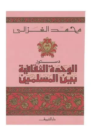دستور الوحدة الثقافية بين المسلمين