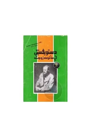 دستويفسكي في مذكرات زوجته