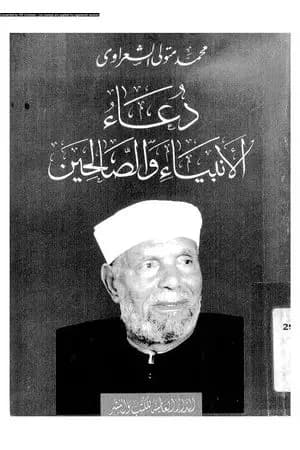 دعاء الأنبياء والصالحين