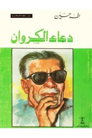 دعاء الكروان