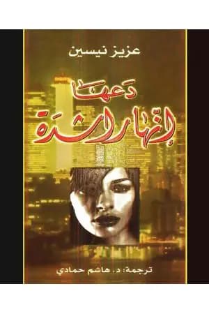دعها إنها راشدة