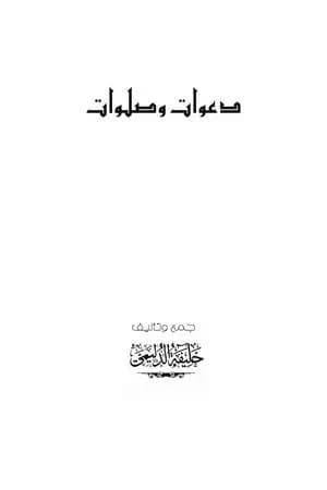 دعوات و صلوات
