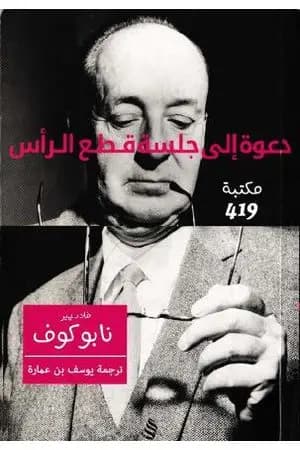 دعوة إلى جلسة قطع الرأس