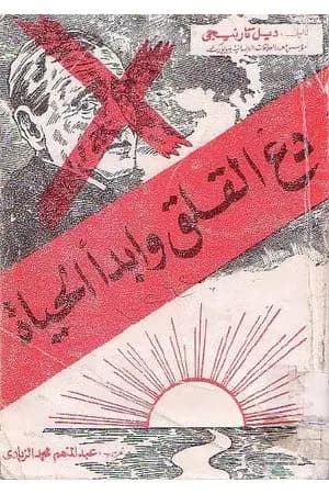 دع القلق وابدأ الحياة