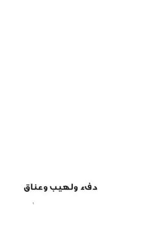 دفء ولهيب وعناق