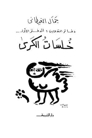 دفاتر التدوين الدفتر الأول خلسات الكرى